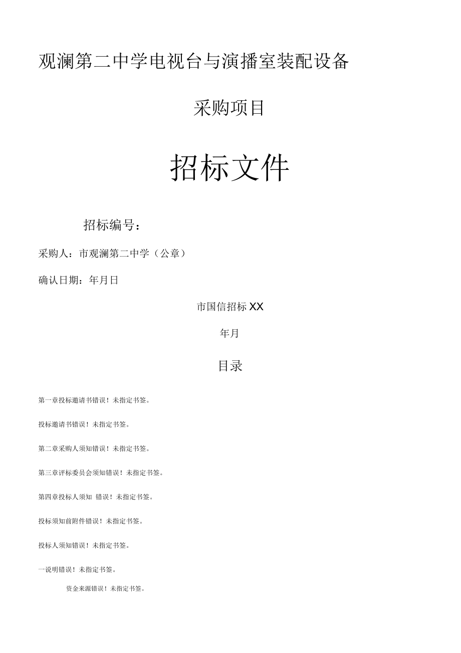 观澜第二中学电视台与演播室装配设备采购项目文件_第1页