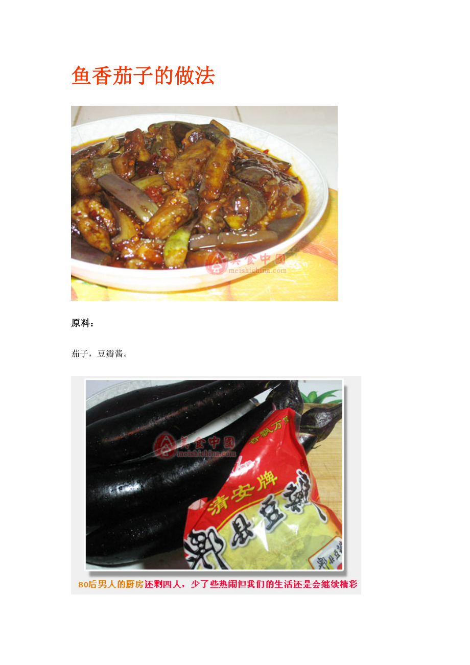 鱼香茄子的做法_第1页