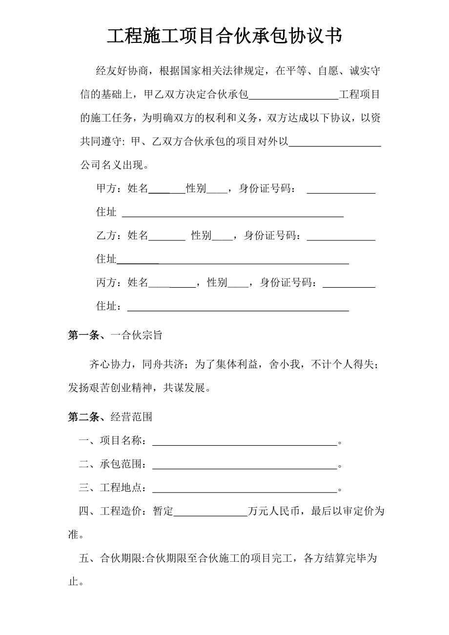 工程施工项目合伙承包协议书_第1页