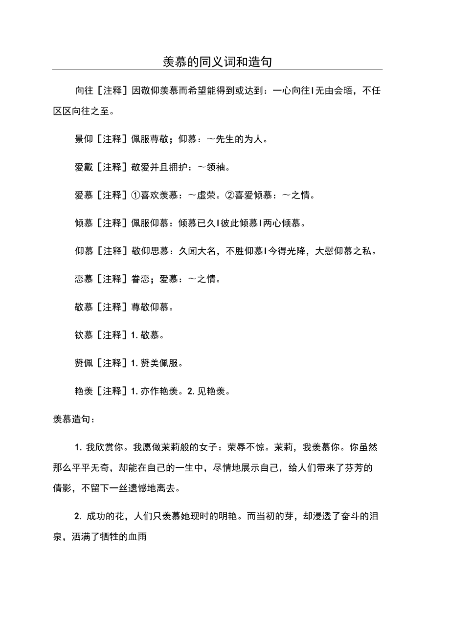 羡慕的同义词和造句_第1页