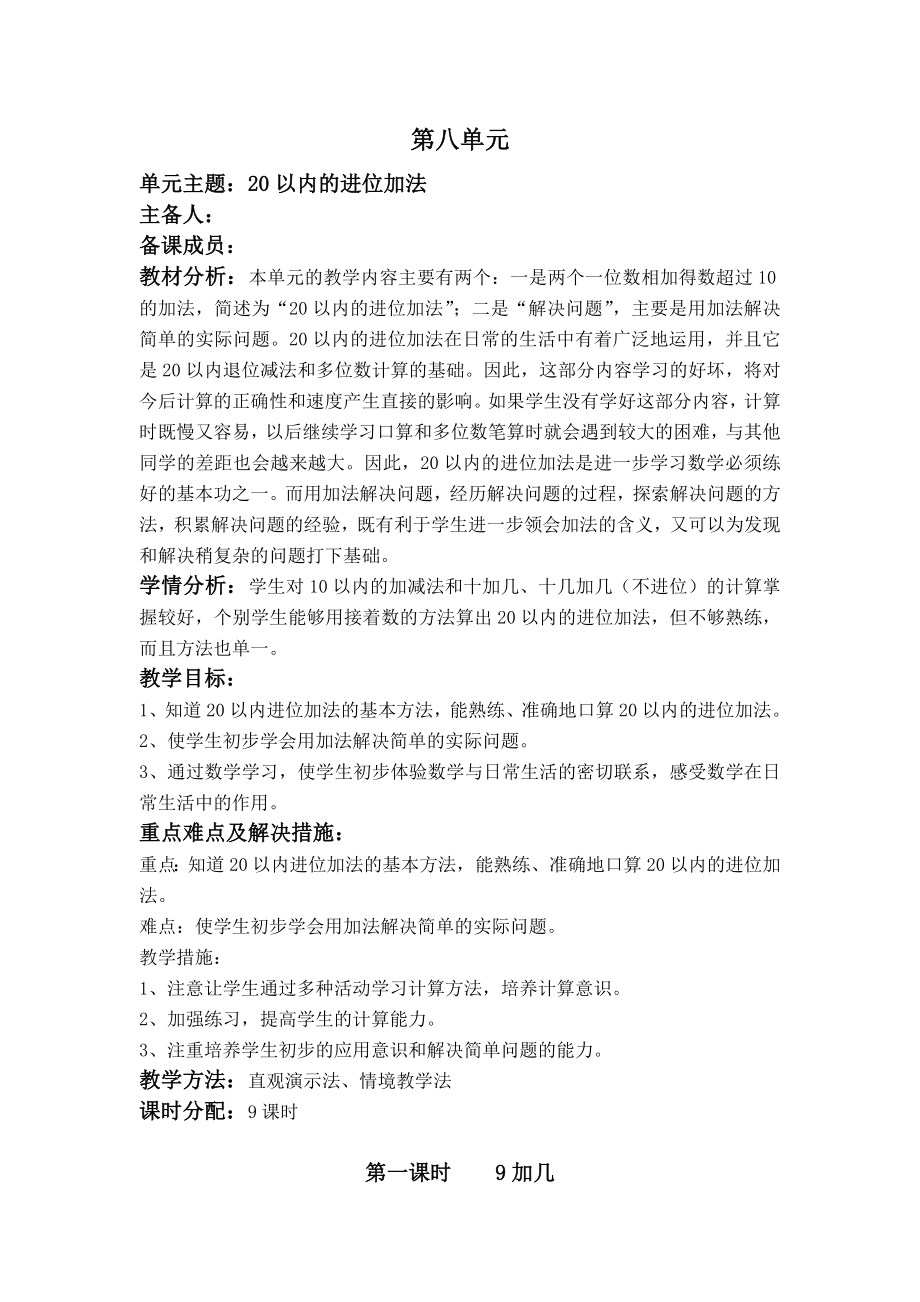 一年级数学上册第八单元教学设计_第1页