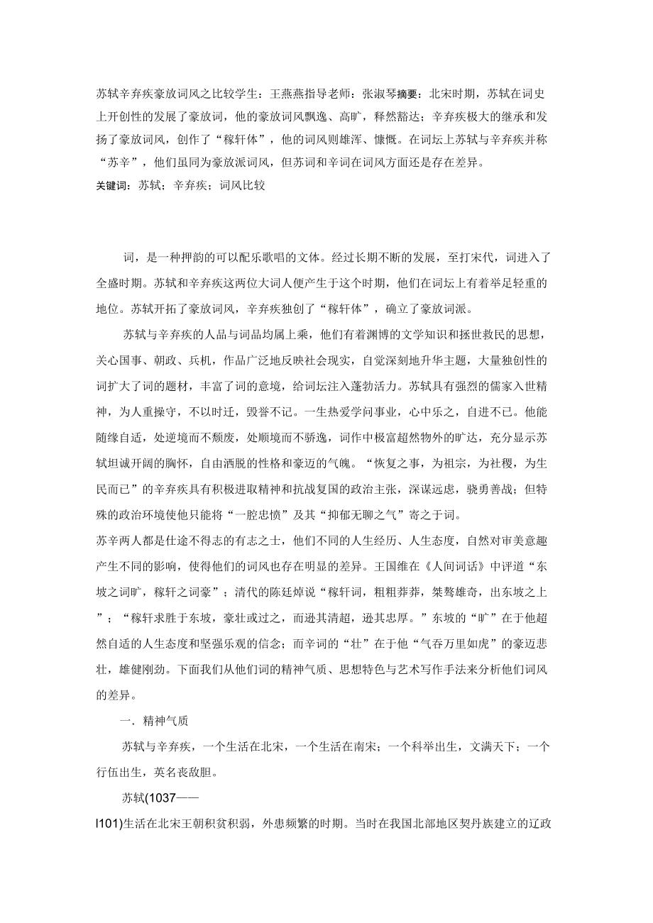 苏轼辛弃疾豪放词风_第1页