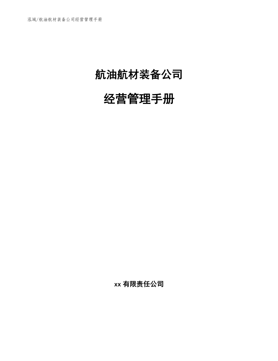 航油航材装备公司经营管理手册【参考】_第1页