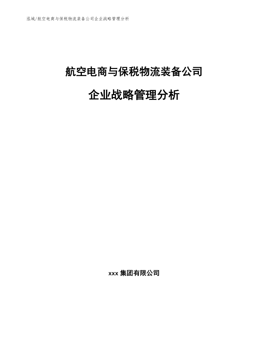 航空电商与保税物流装备公司企业战略管理分析_第1页