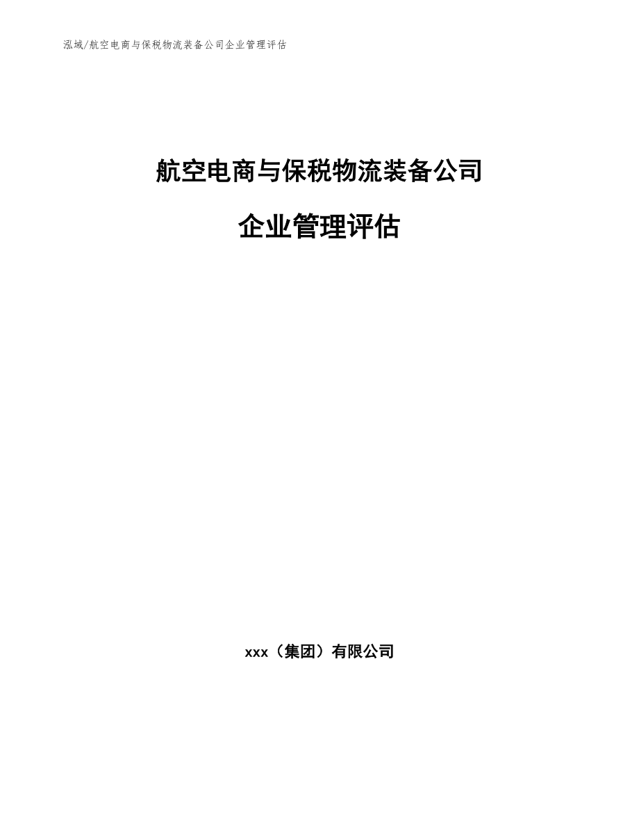 航空电商与保税物流装备公司企业管理评估【参考】_第1页