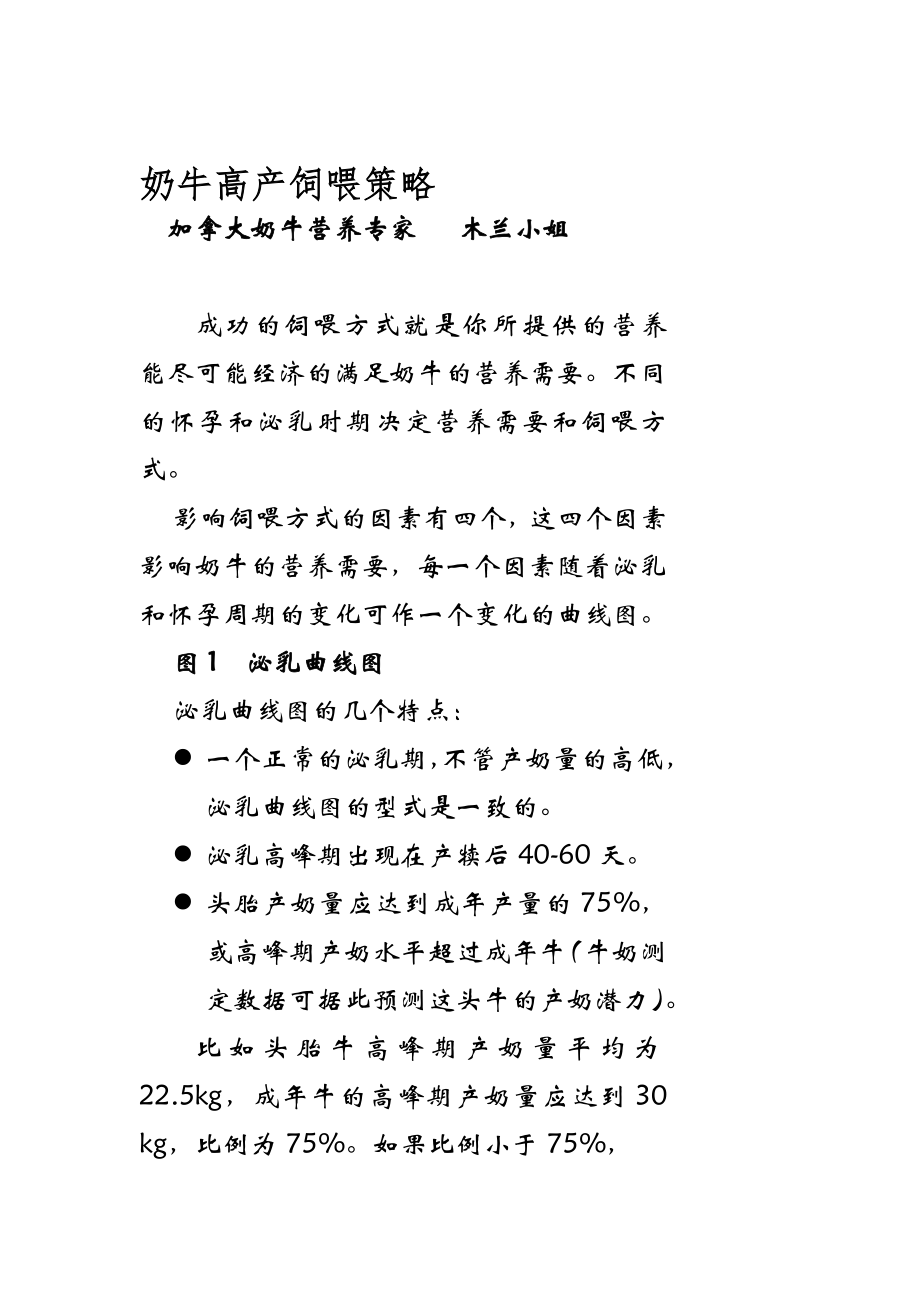 奶牛高产饲喂策略_第1页