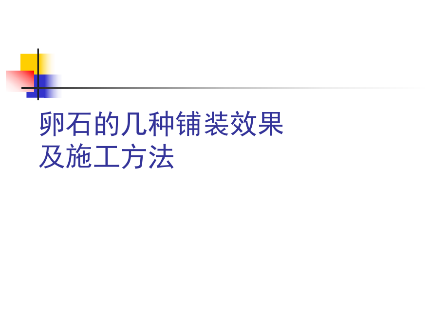 卵石的几种铺装效果及施工方法1.ppt_第1页