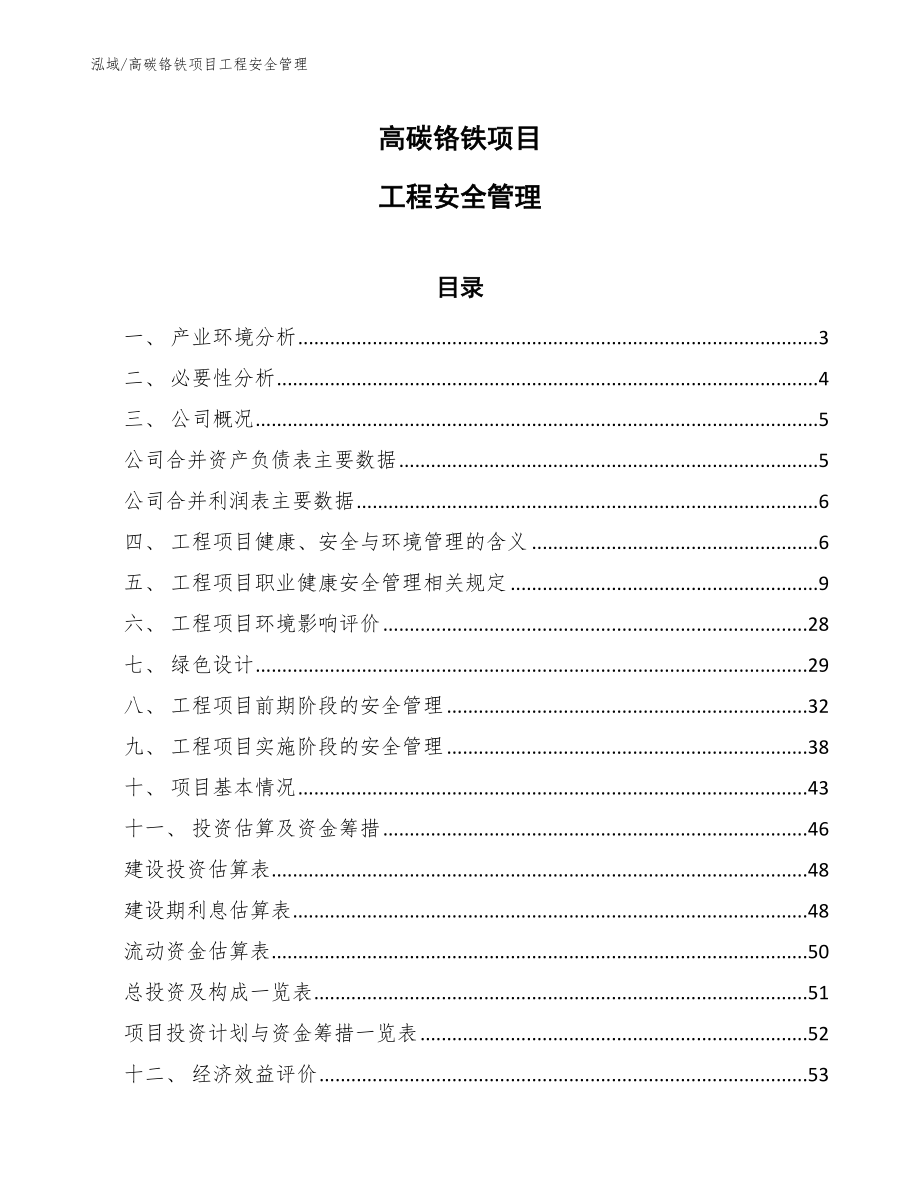 高碳铬铁项目工程安全管理【参考】_第1页