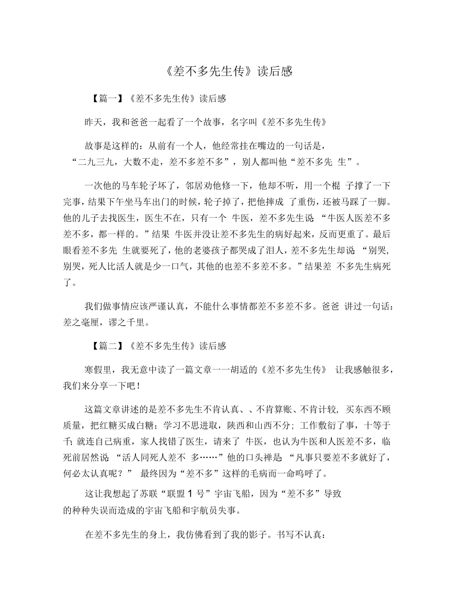 《差不多先生传》读后感_第1页