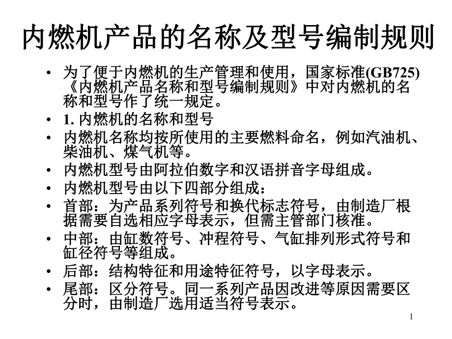 内燃机产品的名称及型号编制规则_第1页