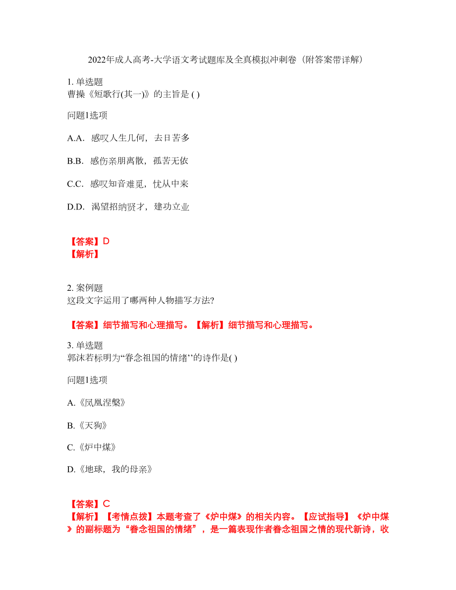 2022年成人高考-大学语文考试题库及全真模拟冲刺卷20（附答案带详解）_第1页