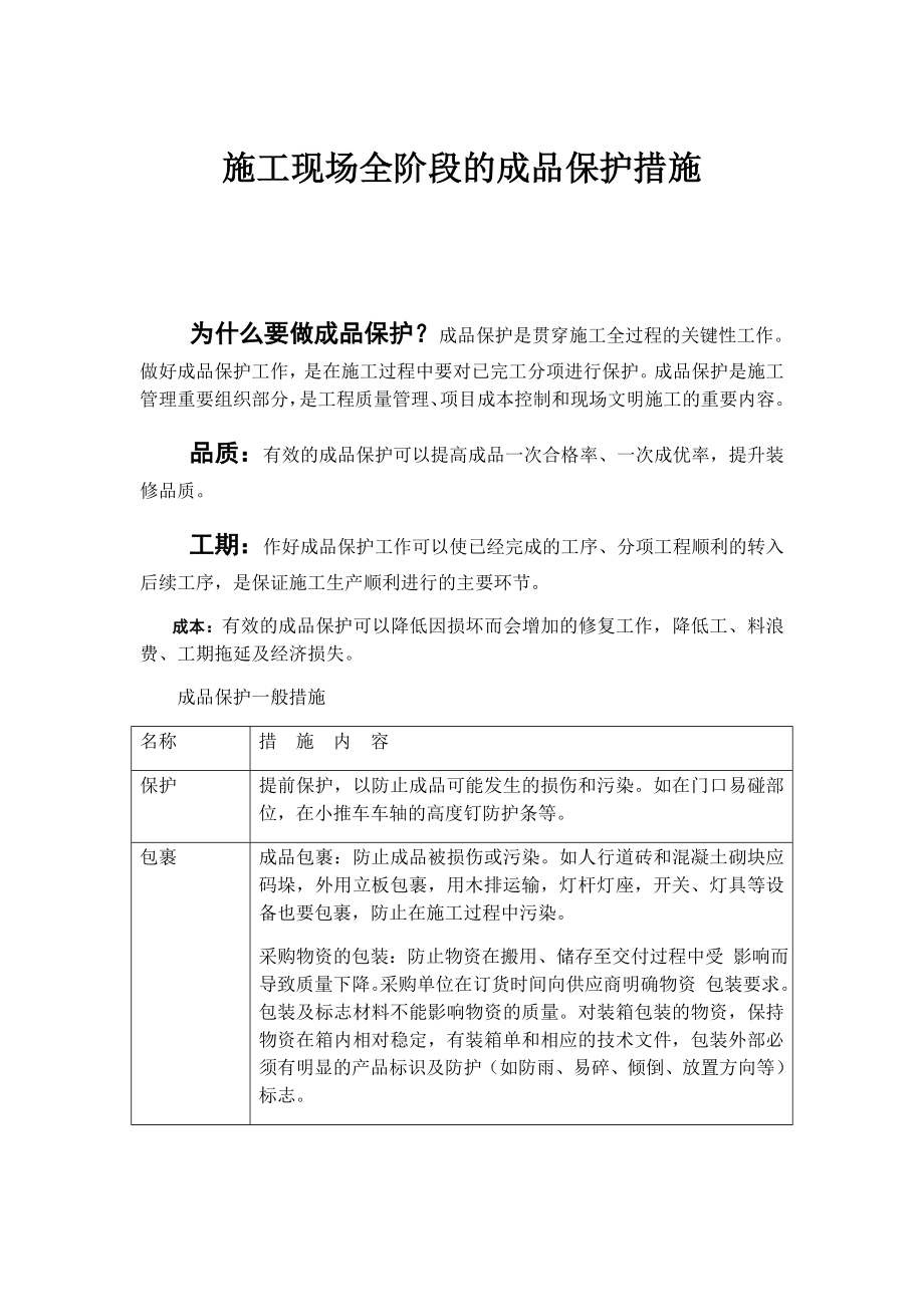 施工现场全阶段的成品保护措施_第1页
