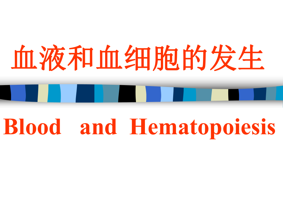 组织学与胚胎学血液与肌组织课件_第1页