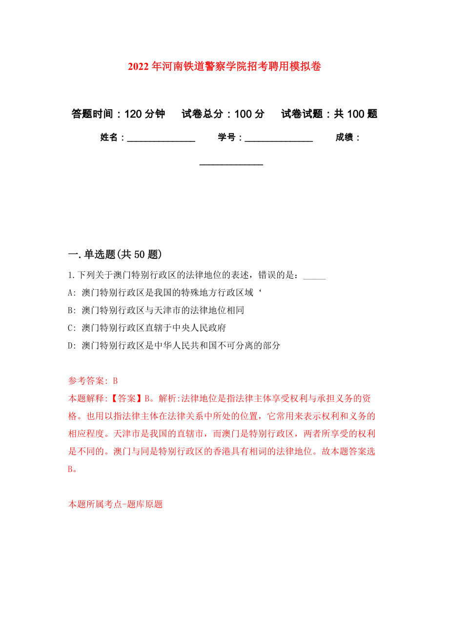 2022年河南铁道警察学院招考聘用专用模拟卷（第2套）_第1页