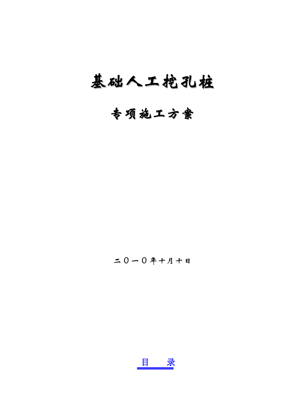 人工挖孔桩专项施工方案doc_第1页