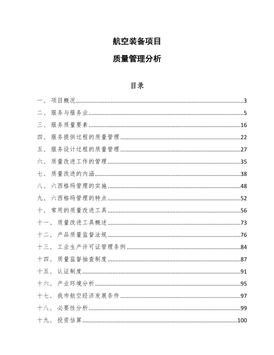 航空装备项目质量管理分析（参考）_第1页