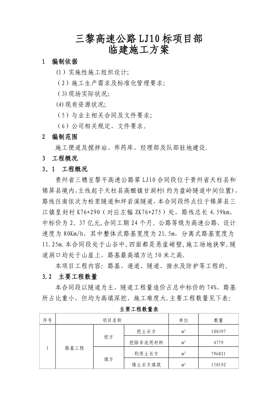 三黎高速LJ10标项目部临建施工方案_第1页