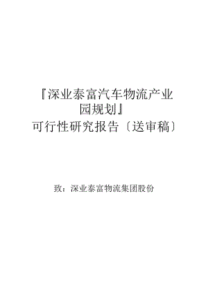 深業(yè)泰富汽車物流產業(yè)園規(guī)劃可行性研究報告（送審稿）