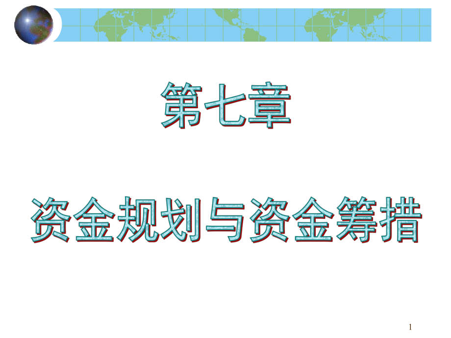 化工技术经济学chap.7第七章_第1页