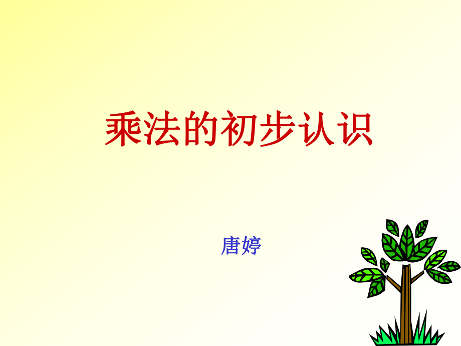 小学二年级数学上册乘法的初步认识课件_第1页