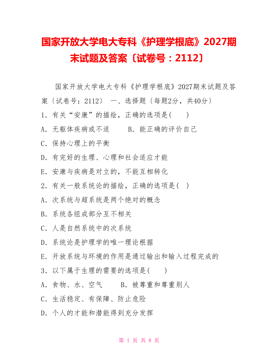 国家开放大学电大专科《护理学基础》2027期末试题及答案（试卷号：2112）_第1页