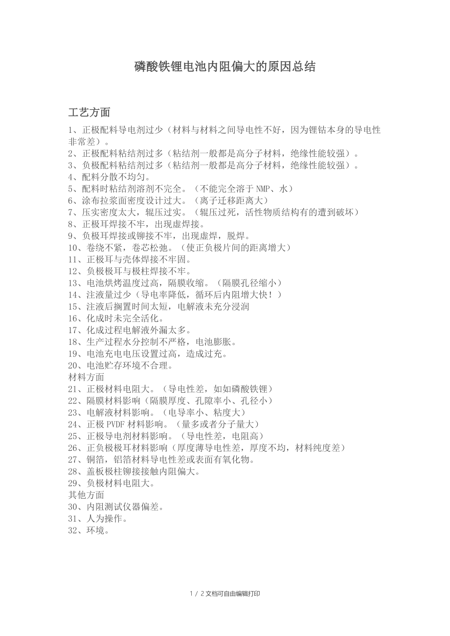 锂离子电池内阻偏大及循环性能差的原因总结_第1页