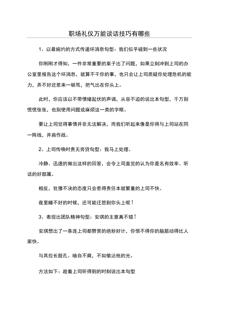 职场礼仪万能谈话技巧有哪些_第1页