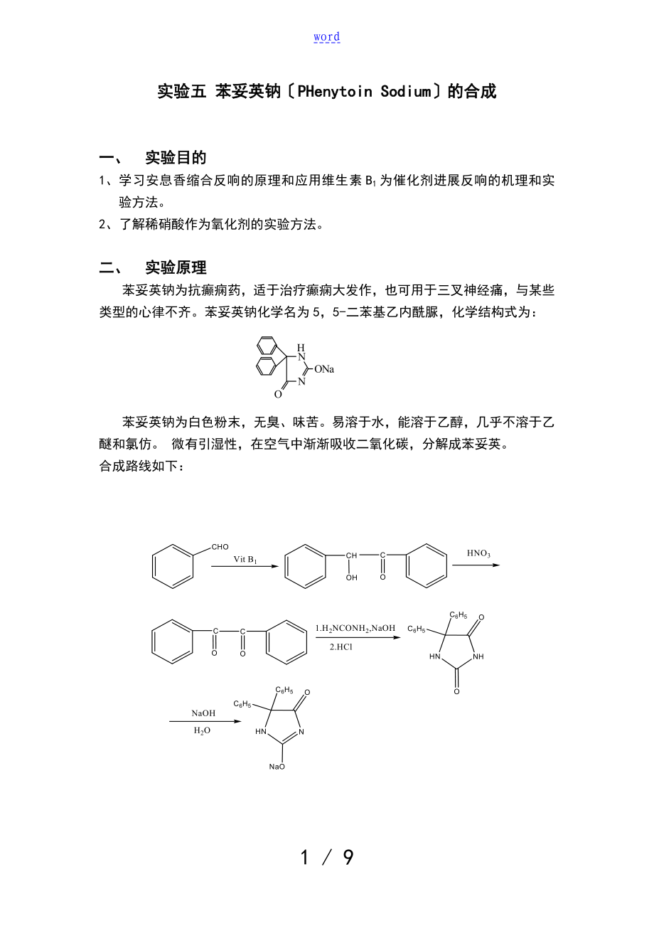 实验五苯妥英钠地制备_第1页