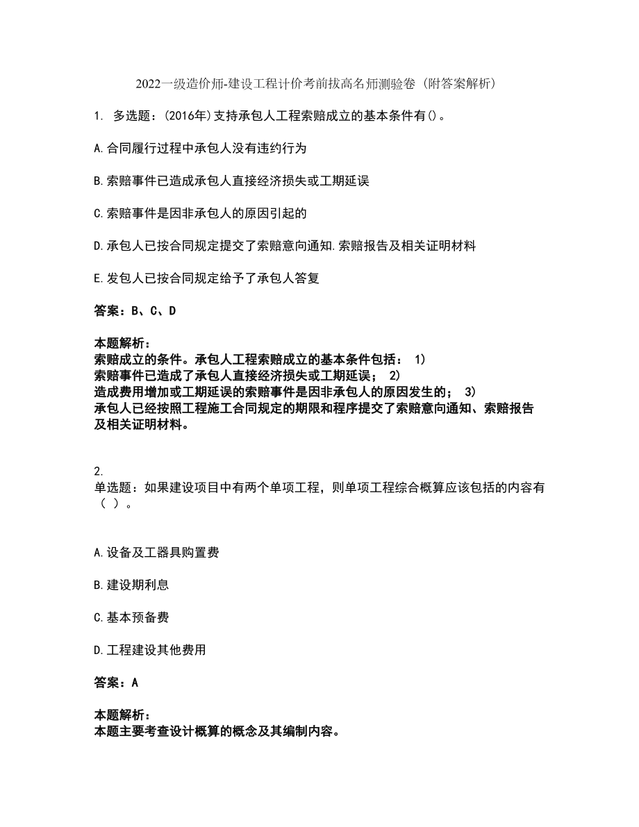 2022一级造价师-建设工程计价考前拔高名师测验卷46（附答案解析）_第1页