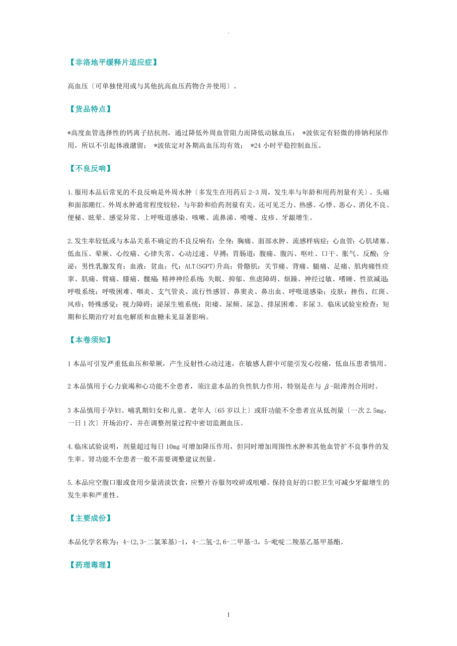 非洛地平缓释片适应症_第1页