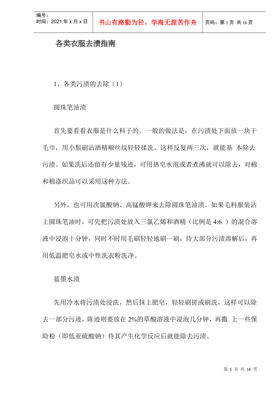 各类衣服去渍知识_第1页