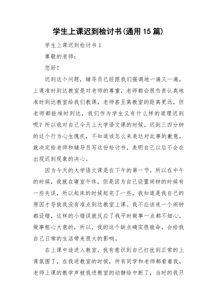 学生上课迟到检讨书通用15篇_第1页