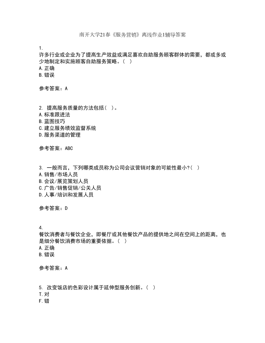 南开大学21春《服务营销》离线作业1辅导答案16_第1页