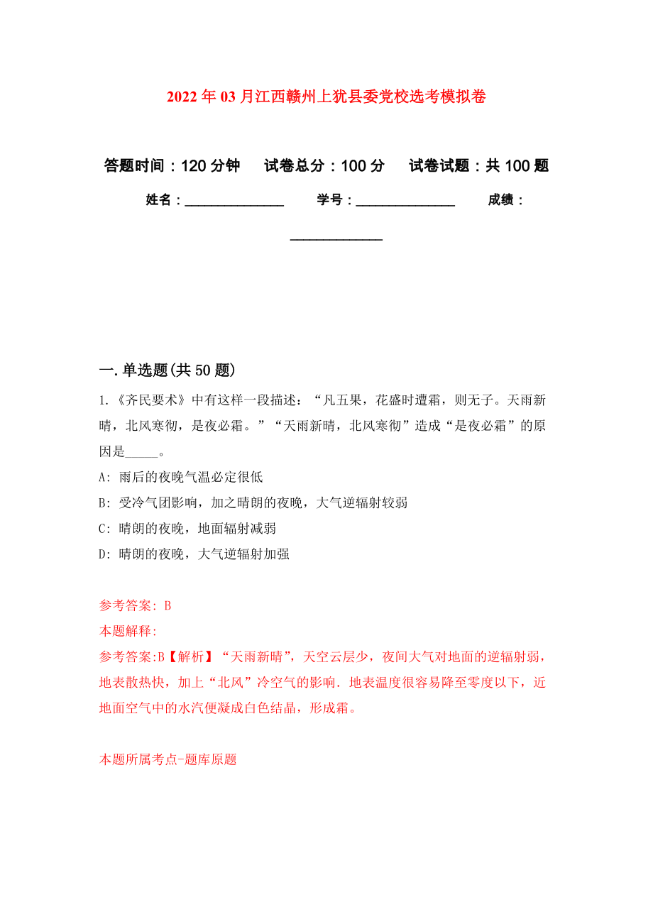 2022年03月江西赣州上犹县委党校选考押题训练卷（第3版）_第1页