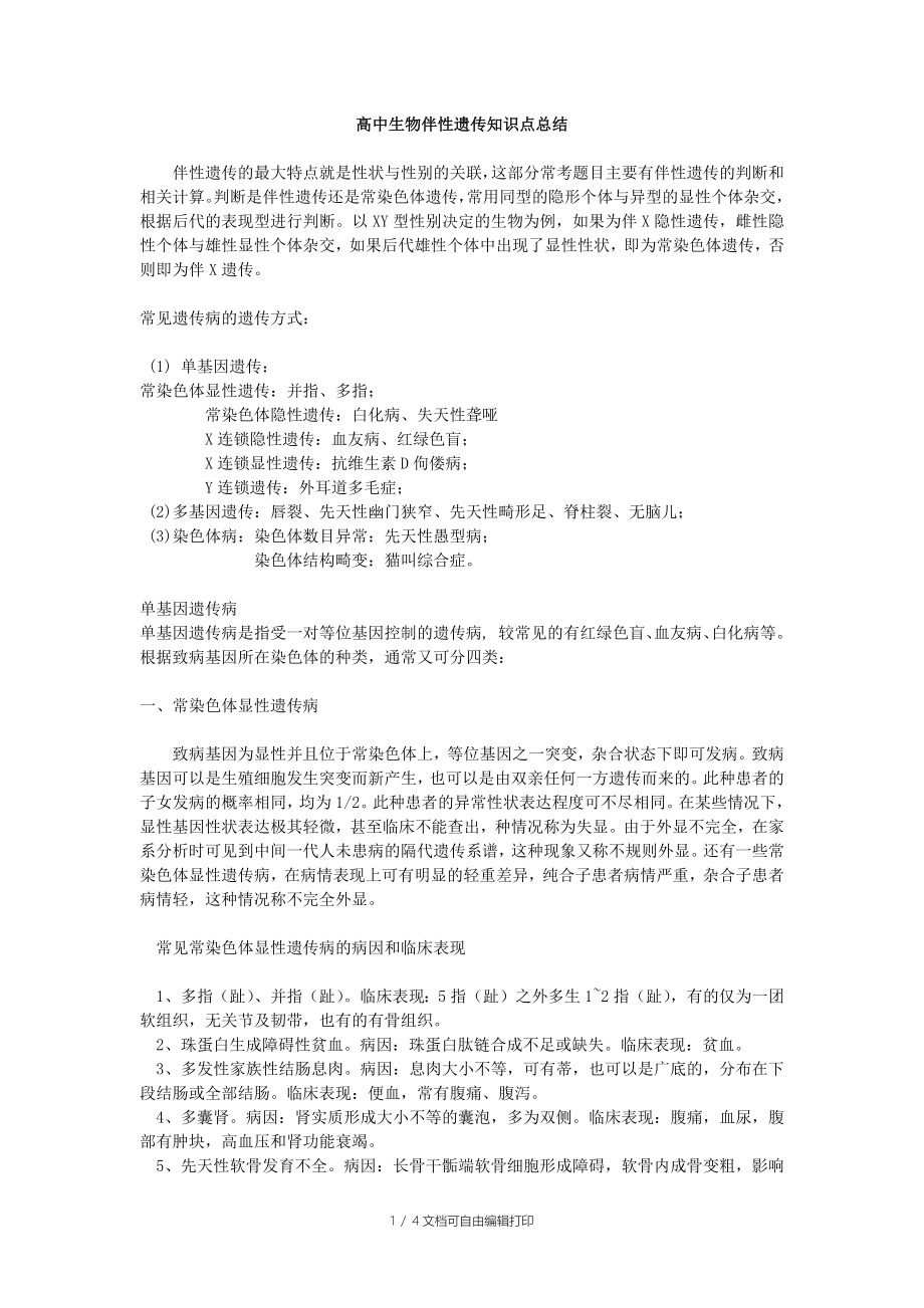 高中生物伴性遗传知识点总结_第1页