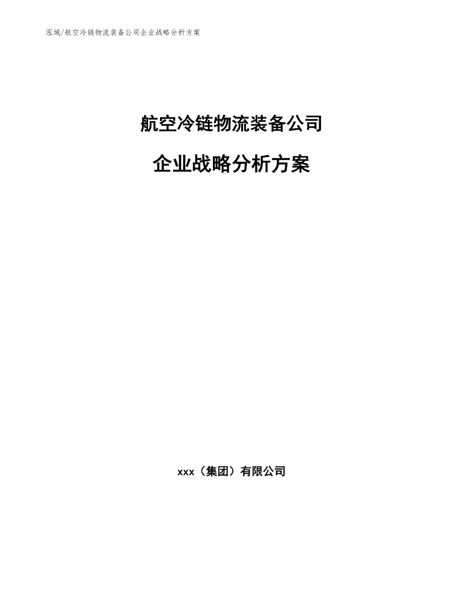 航空冷链物流装备公司企业战略分析方案_参考_第1页