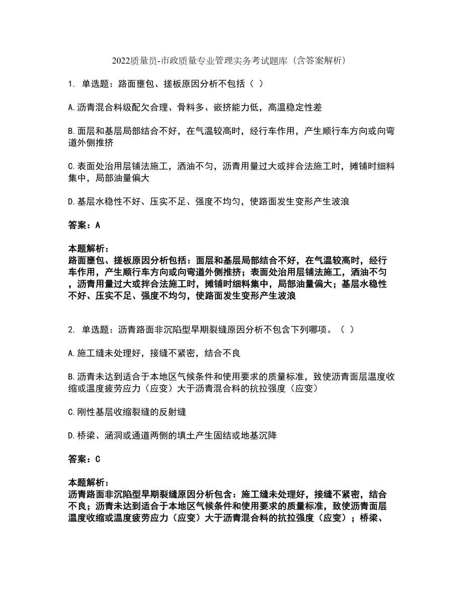 2022质量员-市政质量专业管理实务考试题库套卷9（含答案解析）_第1页