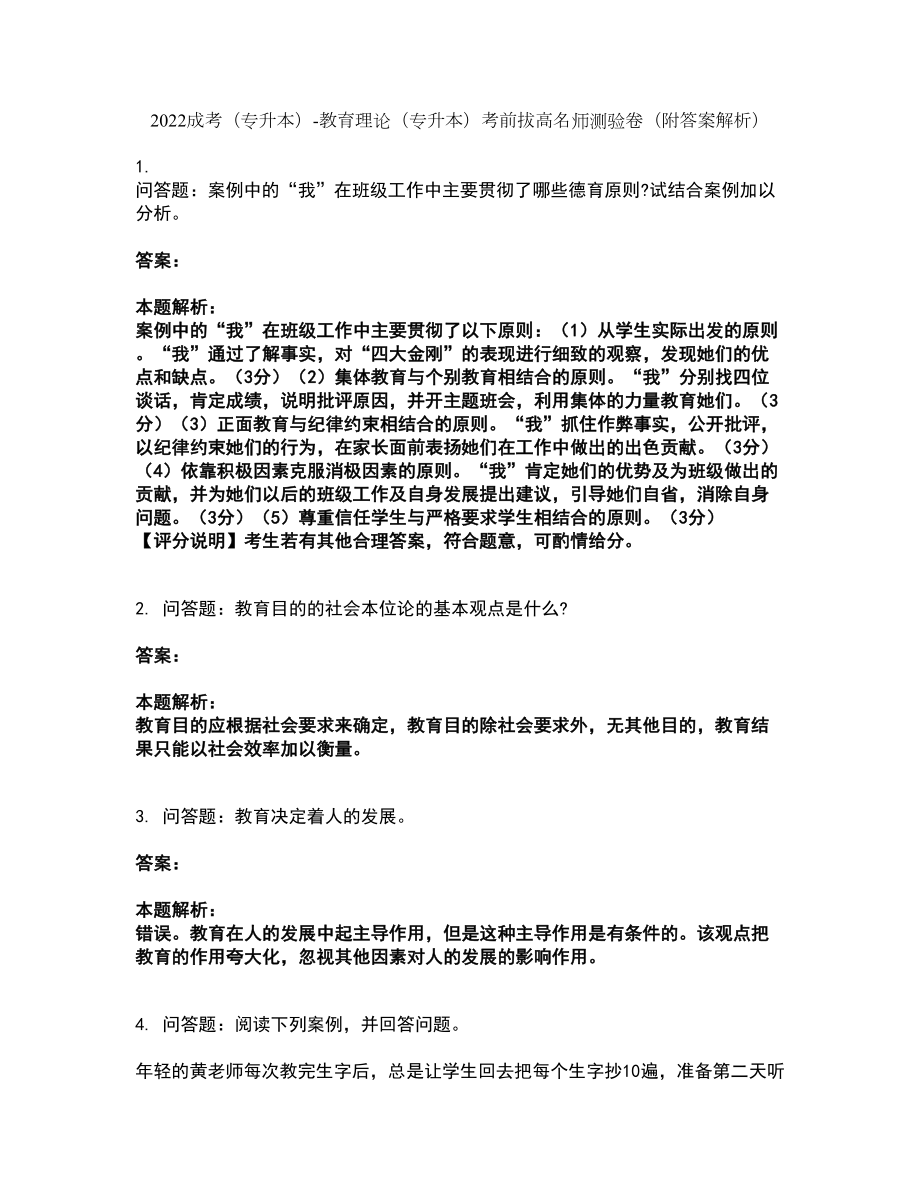 2022成考（专升本）-教育理论（专升本）考前拔高名师测验卷43（附答案解析）_第1页