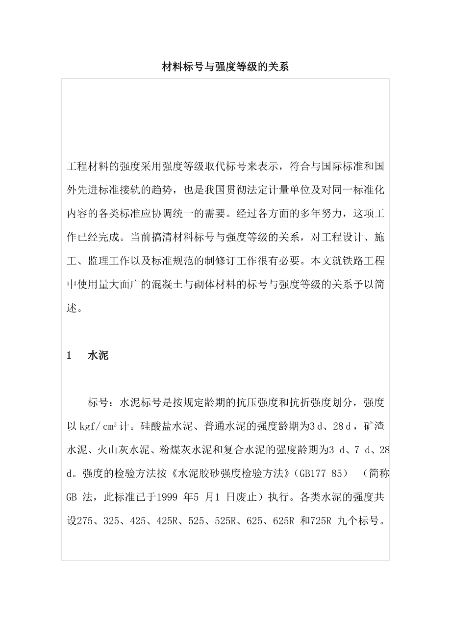 混凝土和砂浆标号与强度等级的关系_第1页