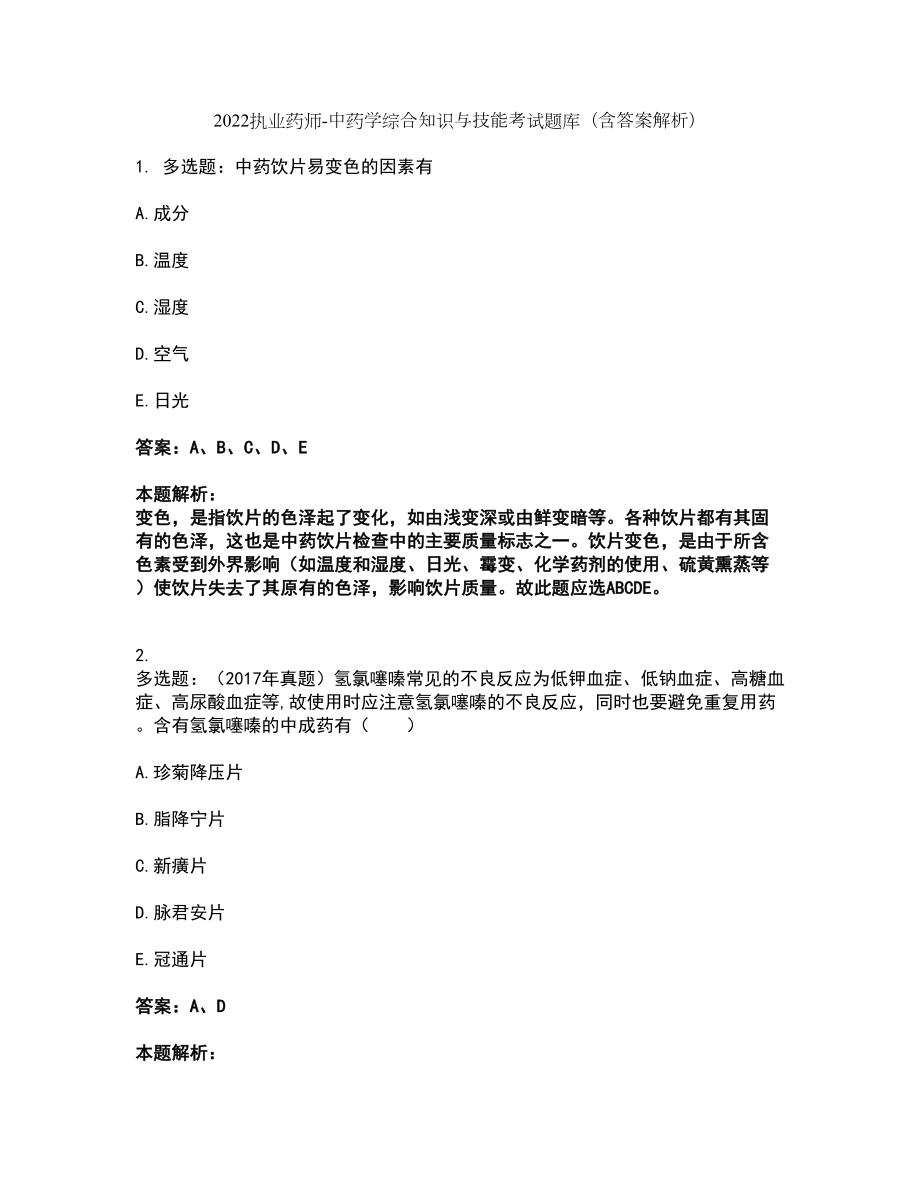 2022执业药师-中药学综合知识与技能考试题库套卷6（含答案解析）_第1页