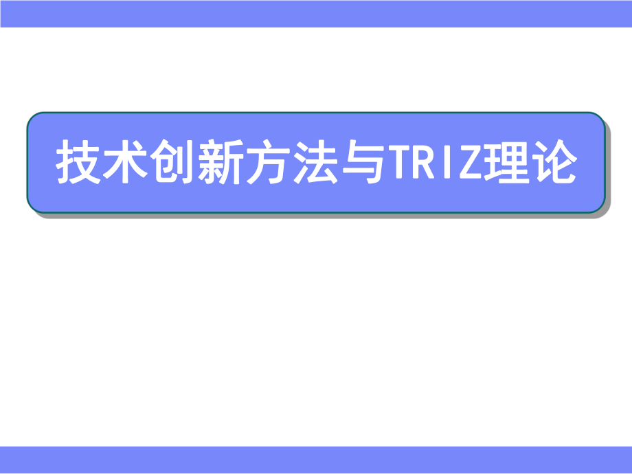 创新方法与TRIZ理论_第1页
