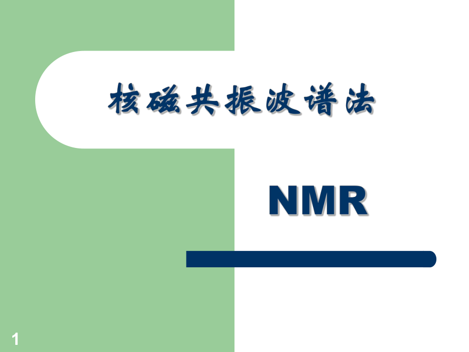 仪器分析杨屹核磁共振波谱法_第1页