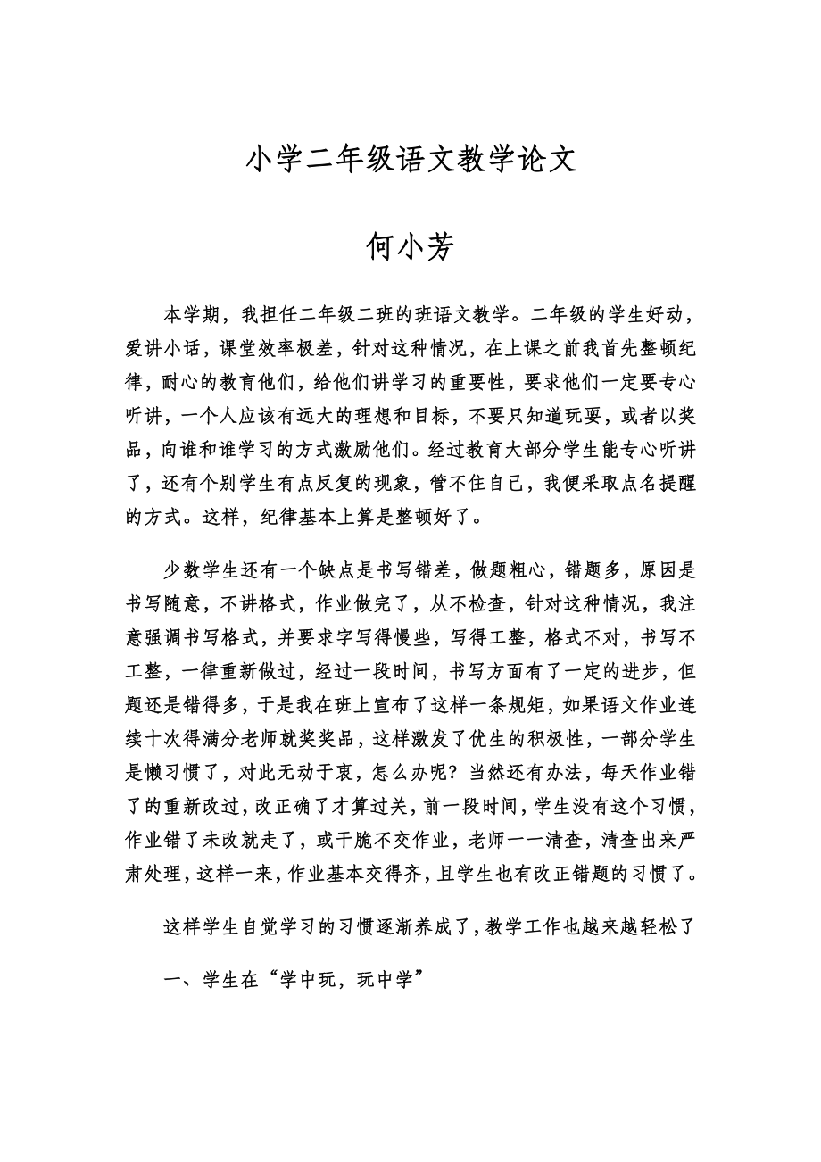 小学二年级语文教学论文_第1页