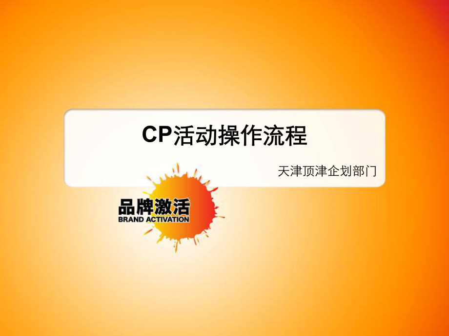 CP活动操作流程_第1页
