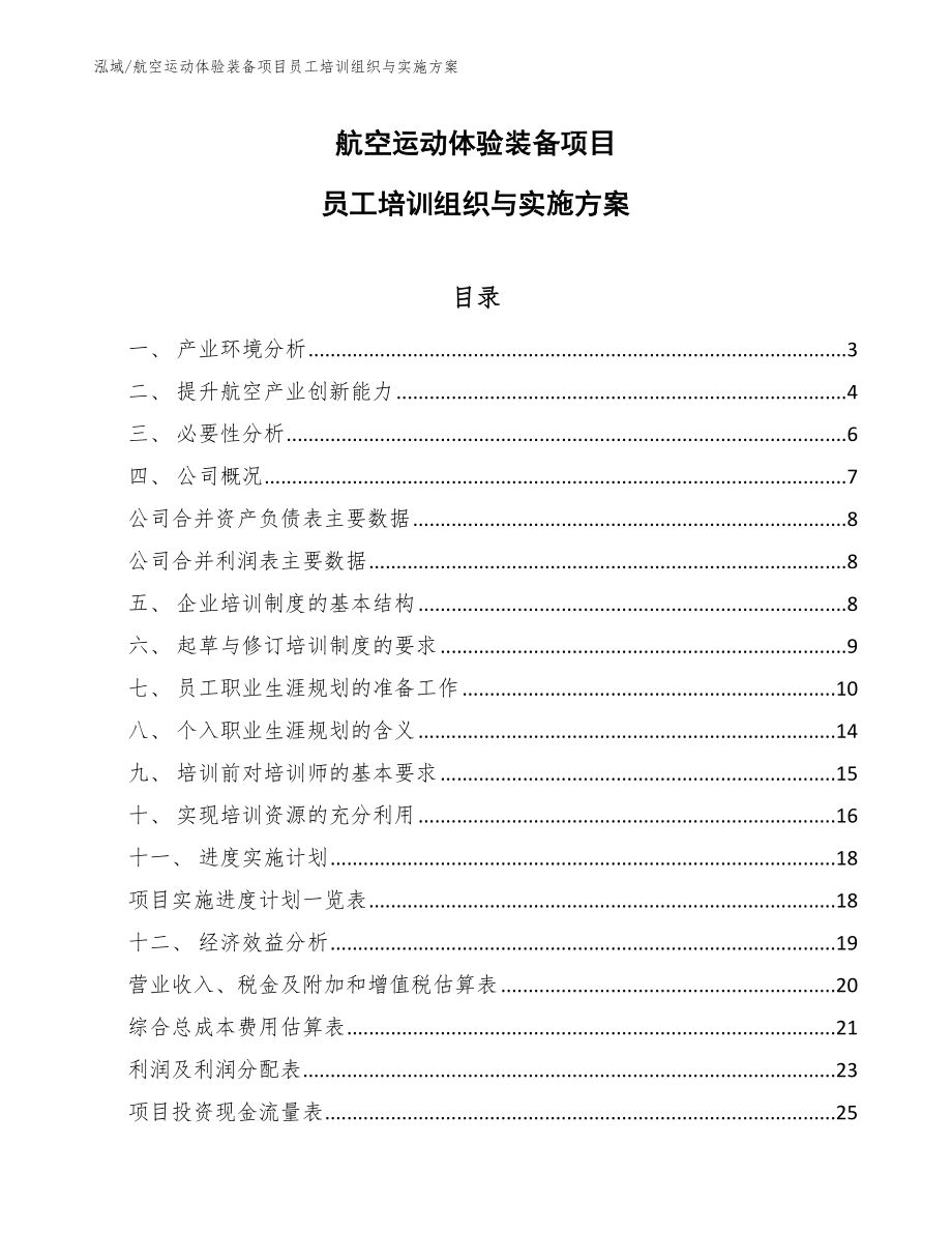 航空运动体验装备项目员工培训组织与实施方案【参考】_第1页