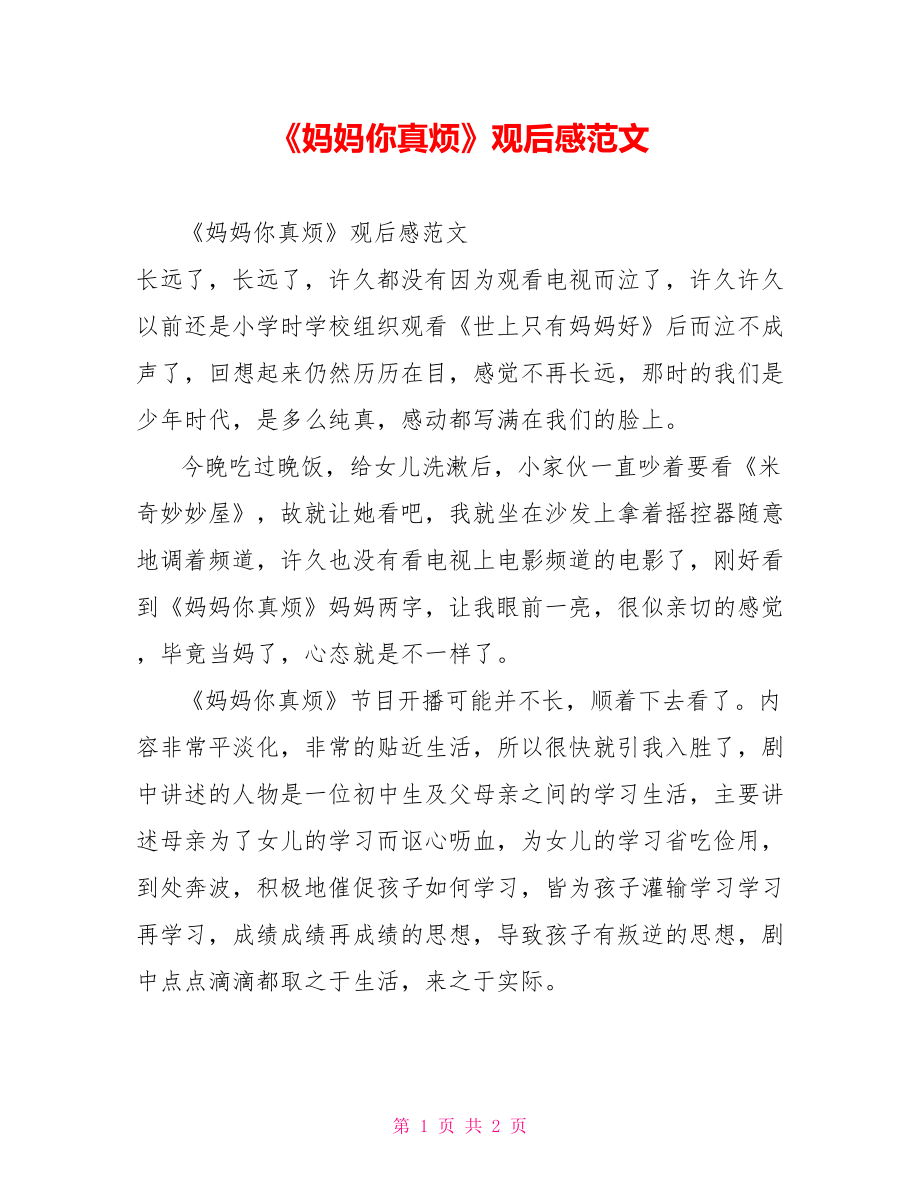 《妈妈你真烦》观后感范文_第1页
