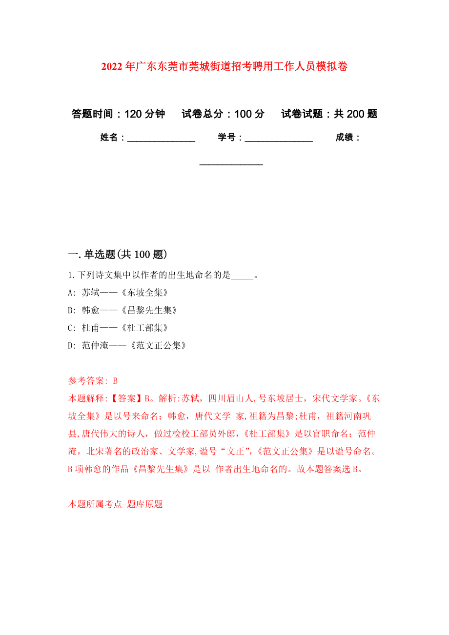 2022年广东东莞市莞城街道招考聘用工作人员模拟卷_7_第1页