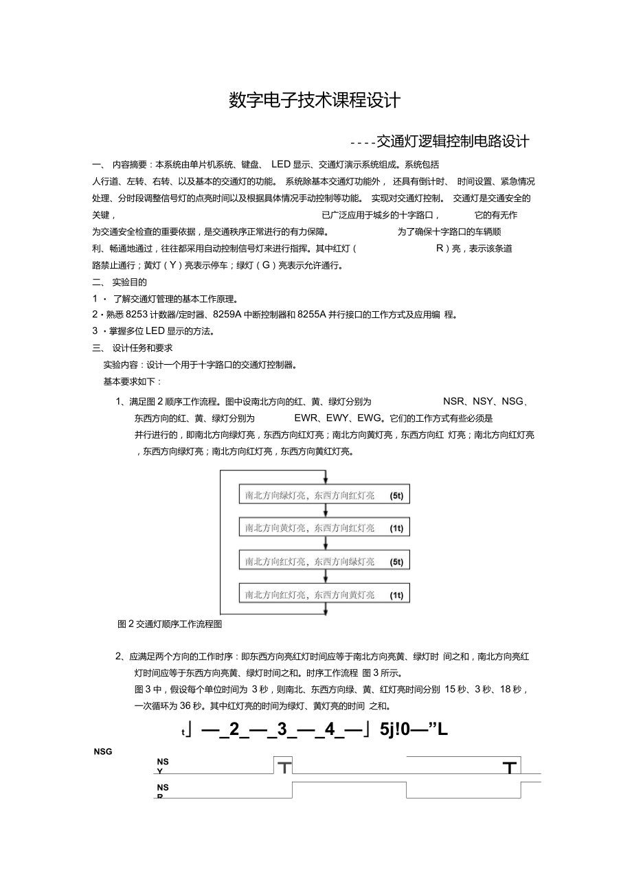交通灯逻辑控制电路设计数字电子技术课程设计_第1页