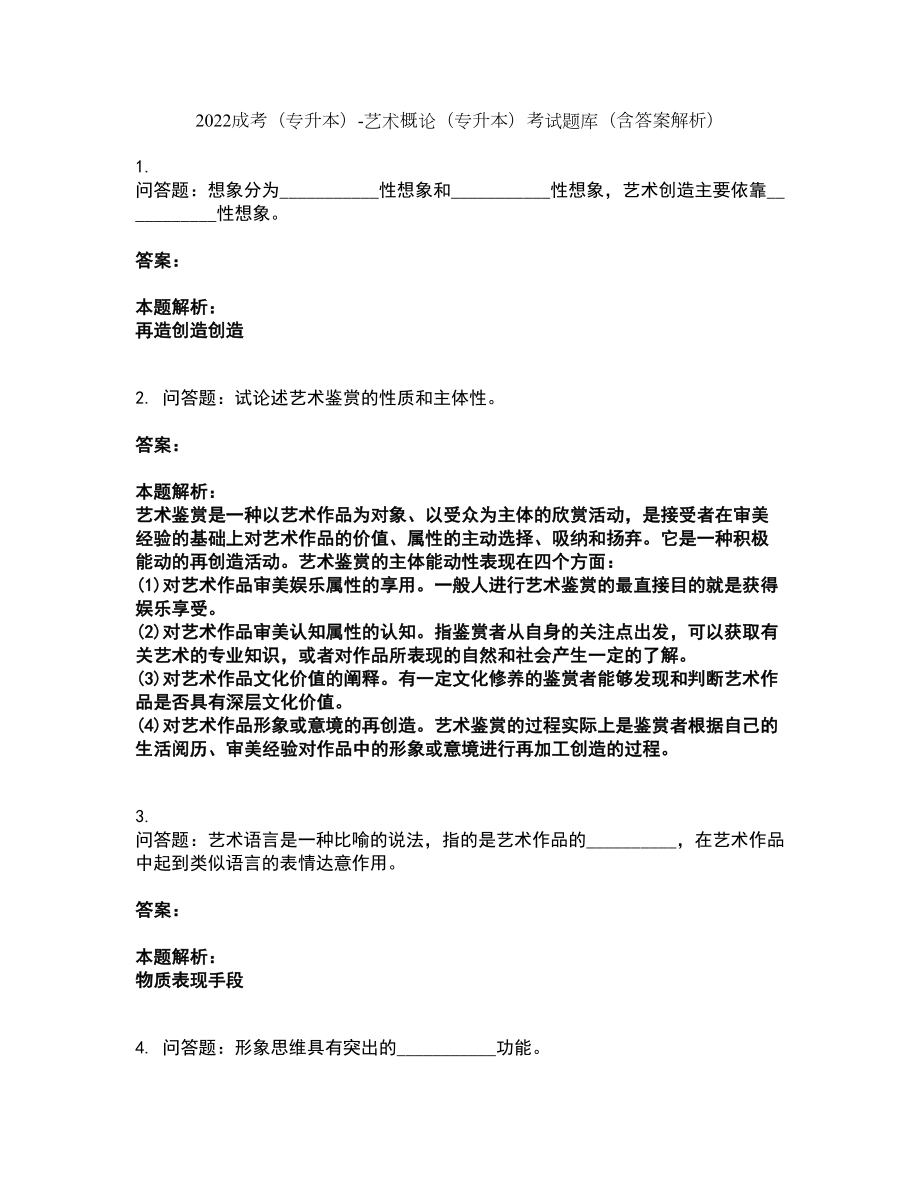 2022成考（专升本）-艺术概论（专升本）考试题库套卷49（含答案解析）_第1页