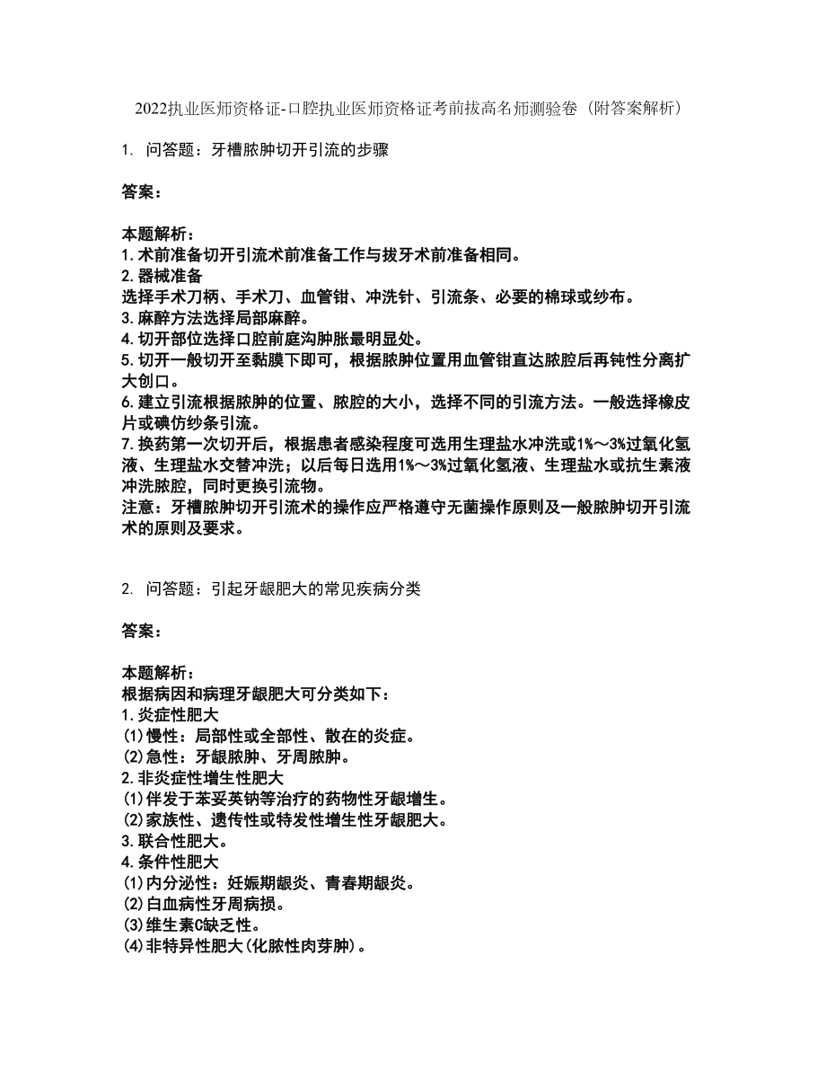 2022执业医师资格证-口腔执业医师资格证考前拔高名师测验卷43（附答案解析）_第1页